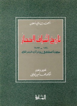 تحميل كتاب تاريخ أشراف الحجاز خلاصة الكلام فى بيان أمراء البلد الحرام PDF مجانا