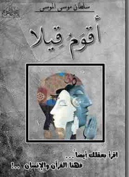 تحميل كتاب أقوم قيلا PDF للمؤلف سلطان موسى الموسى مجانا