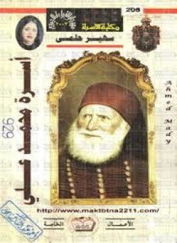تحميل كتاب أسرة محمد علي PDF للمؤلف سهير حلمي مجانا