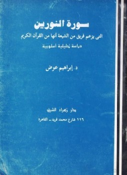 تحميل كتاب سورة النورين التي يزعم فريق من الشيعية انها من القرآن الكريم دراسة تحليلية أسلوبية PDF مجانا