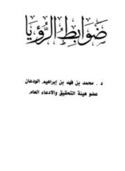 تحميل كتاب ضوابط الرؤيا PDF للمؤلف محمد بن فهد بن إبراهيم الودعان مجانا