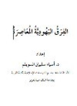 تحميل كتاب الفرق اليهودية المعاصرة PDF للمؤلف د. أسماء سليمان السويلم مجانا