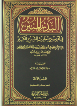 تحميل كتاب البدر المنير في تخريج أحاديث الشرح الكبير PDF مجانا