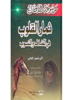 تحميل كتاب ثمار القلوب في المضاف والمنسوب PDF للمؤلف الثعالبى مجانا