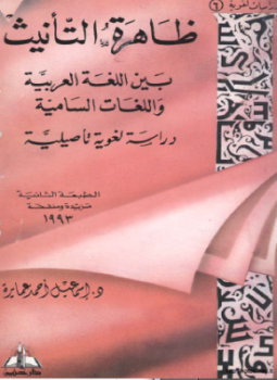 تحميل كتاب ظاهرة التأنيث بين اللغة العربية واللغات السامية دراسة لغوية تأصيلية PDF مجانا