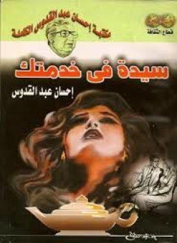 تحميل كتاب سيدة فى خدمتك PDF للمؤلف إحسان عبد القدوس مجانا