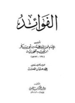 تحميل كتاب الفوائد ت الخشت PDF مجانا