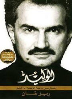 تحميل كتاب الوليد PDF للمؤلف ريزخان مجانا