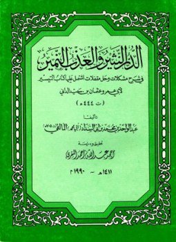 تحميل كتاب الدر النثير والعذب النمير في شرح مشكلات وحل مقفلات اشتمل عليها كتاب التيسير لأبي عمرو عثمان بن سعيد الداني PDF مجانا