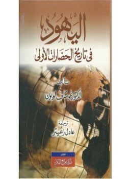 تحميل كتاب اليهود فى الحضارات الأولى PDF للمؤلف جوستاف لوبون مجانا