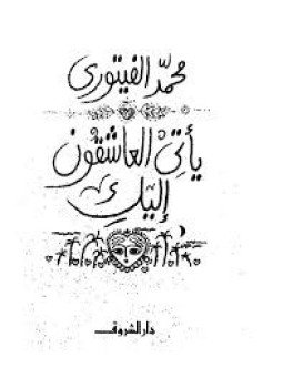 تحميل كتاب يأتي العاشقون إليك PDF للمؤلف محمد الفيتوري مجانا