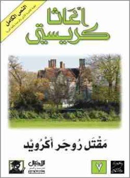 تحميل كتاب مقتل روجر أكرويد PDF للمؤلف أجاثا كريستي مجانا