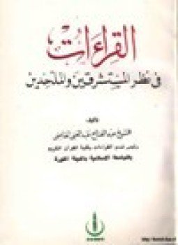 تحميل كتاب القراءات في نظر المستشرقين والملحدين PDF مجانا