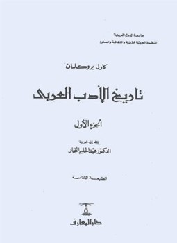 تحميل كتاب تاريخ الأدب العربي PDF للمؤلف كارل بروكلمان مجانا