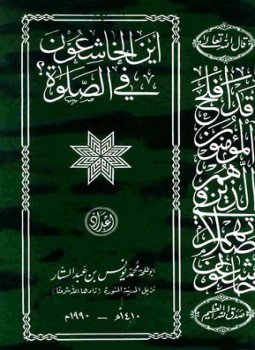 تحميل كتاب أين الخاشعون في الصلاة PDF مجانا