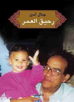 تحميل كتاب رحيق العمر PDF للمؤلف جلال أمين مجانا