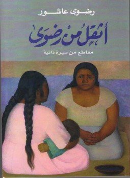 تحميل كتاب أثقل من رضوى PDF للمؤلف رضوى عاشور مجانا