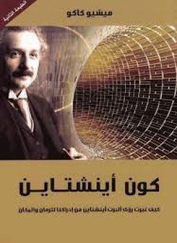 تحميل كتاب كون آينشتاين PDF للمؤلف ميشيو كاكو مجانا