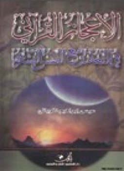 تحميل كتاب الإعجاز القرآني في التعامل مع النفس البشرية PDF مجانا