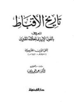 تحميل كتاب تاريخ الأقباط القول الإبريزي للعلامة المقريزي PDF مجانا