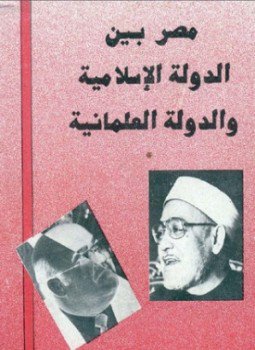 تحميل كتاب النص الكامل للمناظرة بين الدكتور فرج فودة والشيخ الغزالي بعنوان مصر بين الدولة الإسلامية والدولة العلمانية PDF مجانا