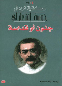 تحميل كتاب جنون أو قداسة PDF للمؤلف خوسيه اتشغاراي مجانا