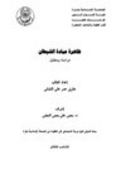 تحميل كتاب ظاهرة عبادة الشيطان دراسة وتحليل PDF للمؤلف طارق عمر التلباني مجانا