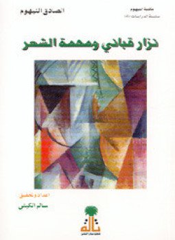 تحميل كتاب نزار قباني و مهمة الشعر PDF للمؤلف الصادق النيهوم مجانا