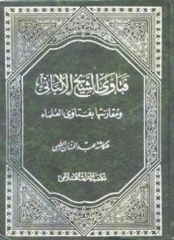 تحميل كتاب فتاوى الشيخ الألباني ومقارنتها بفتاوى العلماء PDF للمؤلف عكاشة عبد المنان الطيبي مجانا