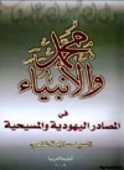 تحميل كتاب محمد صلى الله عليه وسلم الأنبياء في المصادر اليهودية والمسيحية PDF مجانا