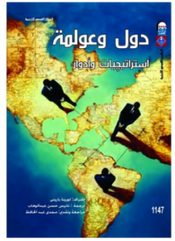تحميل كتاب دول وعولمة PDF للمؤلف مجموعة مؤلفين مجانا