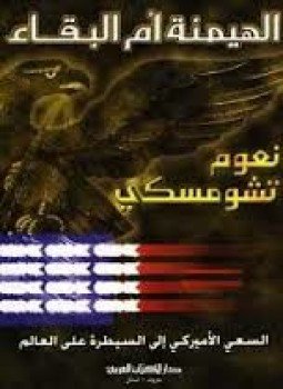 تحميل كتاب الهيمنة أم البقاء PDF للمؤلف نعوم تشومسكى مجانا