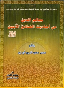 تحميل كتاب معالم الدين من أحاديث الصادق الأمين PDF مجانا