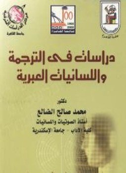 تحميل كتاب دراسات فى الترجمة واللسانيات العبرية PDF للمؤلف الدكتور محمد صالح الضالع مجانا