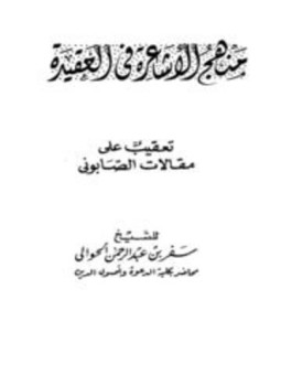 تحميل كتاب منهج الأشاعرة في العقيدة تعقيب على مقالات الصابوني PDF مجانا