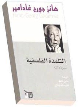 تحميل كتاب التلمذة الفلسفية PDF للمؤلف هانز جورج غادامير مجانا
