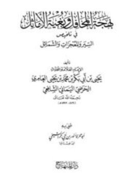 تحميل كتاب بهجة المحافل وبغية الأماثل في تلخيص السير والمعجزات والشمائل PDF مجانا