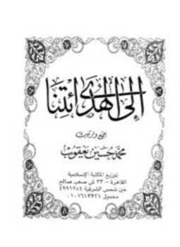 تحميل كتاب إلى الهدى ائتنا PDF للمؤلف محمد حسين يعقوب مجانا