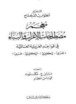 تحميل كتاب معجم مصطلحات الإعراب والبناء في قواعد العربية العالمية عربي إنكليزي إنكليزي عربي PDF مجانا