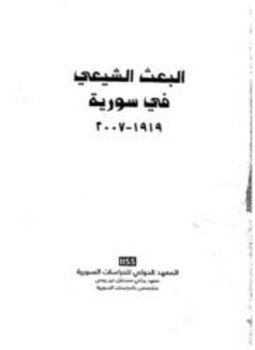 تحميل كتاب البعث الشيعي في سورية من 1919 2007 PDF مجانا