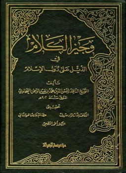 تحميل كتاب وجيز الكلام في الذيل على دول الإسلام PDF مجانا