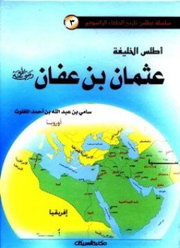 تحميل كتاب أطلس الخليفة عثمان بن عفان ملون PDF مجانا