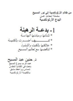 تحميل كتاب بدعة الرهبنة PDF للمؤلف د. حنين عبد المسيح مجانا