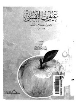 تحميل كتاب عيوب النفس PDF للمؤلف الإمام أبى عبد الرحمن السلمي مجانا