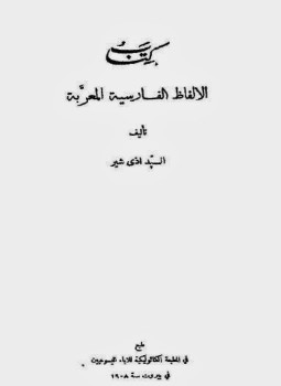 تحميل كتاب الألفاظ الفارسية المعربة PDF للمؤلف السيد ادى شير مجانا