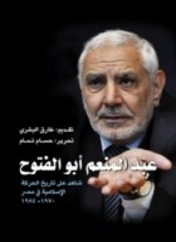 تحميل كتاب عبد المنعم أبو الفتوح شاهد على تاريخ الحركة الإسلامية فى مصر 1970_ 1984 PDF مجانا