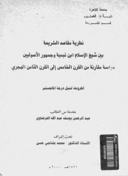 تحميل كتاب نظرية مقاصد الشريعة بين شيخ الإسلام ابن تيمية وجمهور الأصوليين PDF مجانا