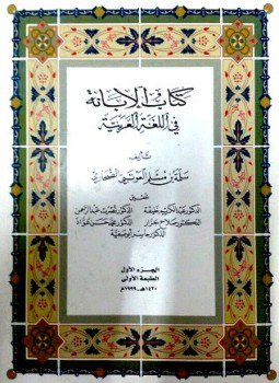 تحميل كتاب الإبانة في اللغة العربية PDF مجانا