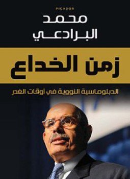 تحميل كتاب زمن الخداع PDF للمؤلف محمد البرادعي مجانا