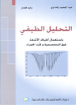 تحميل كتاب التحليل الطيفي عملي PDF مجانا